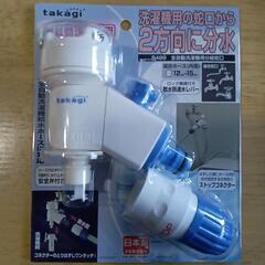 全自動洗濯機用分岐蛇口