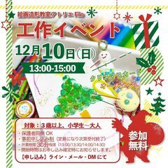 【志木市・朝霞市・絵画教室】クリスマス工作イベント【参加無料】