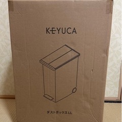 【値下げ】新品　未使用 KEYUCA  ケユカ　ゴミ箱  LLサイズ