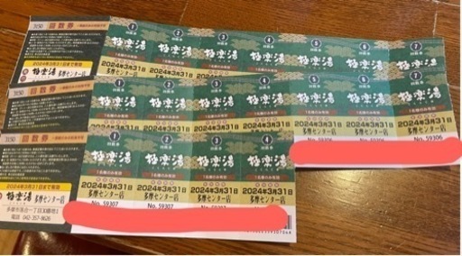 多摩市)極楽湯入浴チケット18枚-多摩センター店