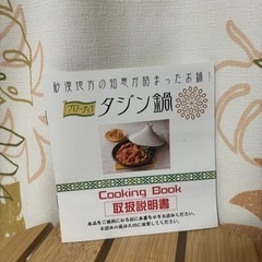 タジン鍋　の画像