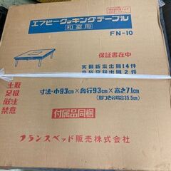 フランスベット　エフビー　クッキングテーブル　和室用
