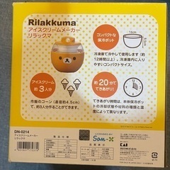 リラックマ　アイスクリームメーカー　DN0214 貝印の画像