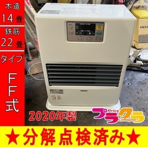 P6618 分解点検済み♪ コロナ　2020年製　FF-VG52SA FF式石油ストーブ　木造14畳 コンクリート22畳　プラクラ東区本町店　札幌