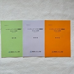 マーケティングビジネス実務検定C級 ベーシック版テキスト試験問題集 第5版 過去試験問題3セットの画像