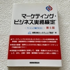 マーケティングビジネス実務検定C級 ベーシック版テキスト試験問題集 第5版 過去試験問題3セットの画像