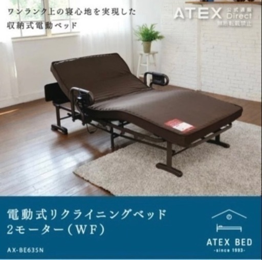 大幅値下げ！配達可【シングルベッド】【リクライニング/折りたたみ式】【ATEX】クリーニング済み【管理番号12208】