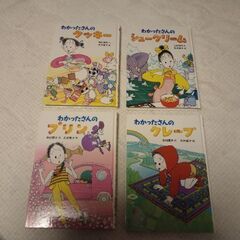 わかったさん わかったさんのおかしシリーズ １ ２ ６ ９ まと...