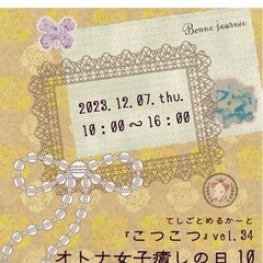 てしごとめるかーと『こつこつ』vol.34 オトナ女子癒しの日10