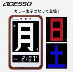 デジタルカレンダー　カラーメガ曜日日めくり電波時計　ADESSOの画像