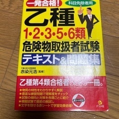 乙種 1・2・3・5・6種試験 テキスト＆問題集