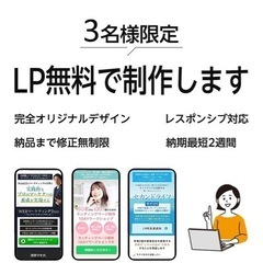 【早い者勝ち‼︎】登録されるLP作ります！