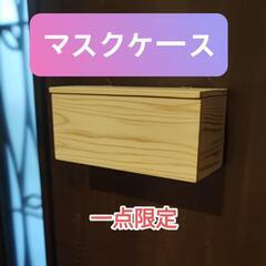一点限定　玄関用マスクケース　ハンドメイド品
