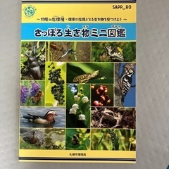 札幌　生き物　図鑑　アウトドア　公園　虫　子供　本