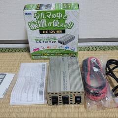 HG-350/12v クルマの中で家電が使える（セルスター）