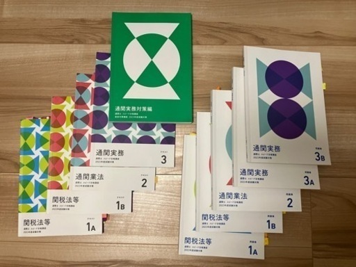 フルセット【通関士】2023年度フォーサイトテキスト