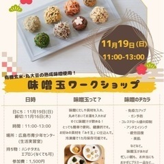 🧡🎪味噌玉ワークショップ🎪🧡