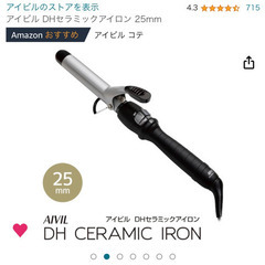 アイビル セラミックアイロン25mm コテ★お値下げ★
