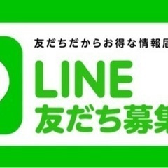 LINE友達
