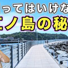 【江ノ島】都市伝説ツアーズ＆カフェ会♪（江ノ島の秘密★陰陽師と五...