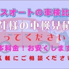 車検比較してください！