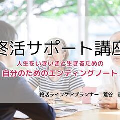 終活サポート講座