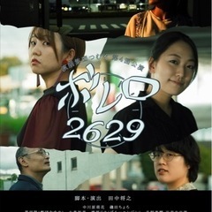 舞台演劇公演　演劇集団つむぐ第四回公演「ボレロ2629 」
