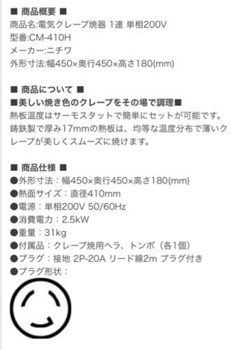 受付終了しました【極美品】業務用　クレープ機械　ニチワ電機　CM-410H