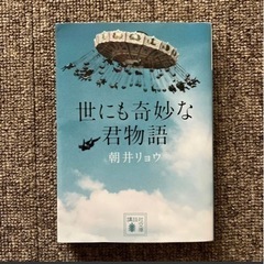 世にも奇妙な君物語 