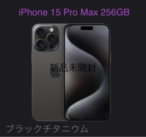 未開封Apple iPhone15Pro Maxブラックチタニウム256GB iPhone 15 Pro Max 256GB - ブラックチタニウム（SIMフリー