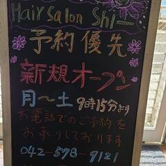 小作駅近く新規オープン、女性だけのスタッフで営業させていただいてます、アットホームな美容室です😃✂️✨ − 東京都