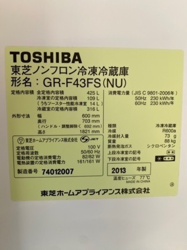 【受け渡し者決定】冷蔵庫　東芝425L 2013年式