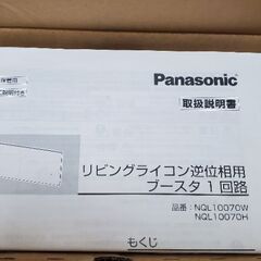 パナソニック リビングライコン NQ28771W NQL10070W ブースターの画像