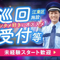【江東区・施設警備】巡回や受付など♪未経験からでもスタート可能！...