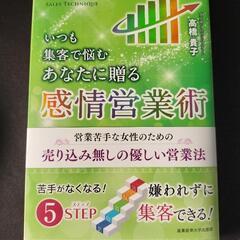本　いつも集客で悩むあなたに贈る 感情営業術