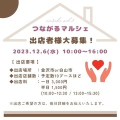 つながるマルシェ【出店者様大募集❣️】