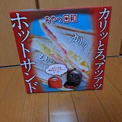 ホットサンドメーカー　未使用　未開封　新品