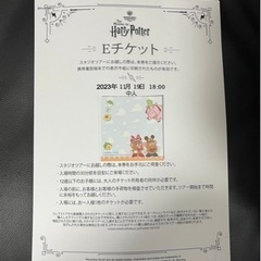 ポッター チケットの中古が安い！激安で譲ります・無料であげます｜ジモティー