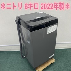 ＊ニトリ 全自動洗濯機 6キロ 2022年製＊