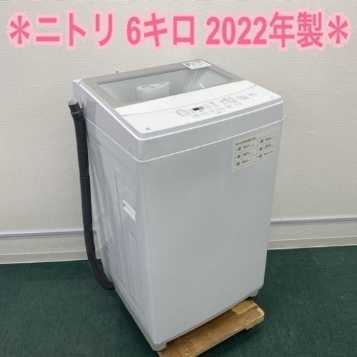 ＊ニトリ 全自動洗濯機 6キロ 2022年製＊