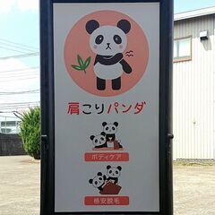 入間市の格安脱毛サロン「肩こりパンダ」 - 地元のお店
