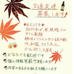 文通友達を募集してます【男女可】