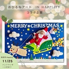おひるねアート in Happliyy おひるねアート撮影会&ハ...