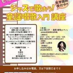 冬講座も開講！ジャズをもっと身近に！ジャズで歌おう♪童謡唱歌 入...