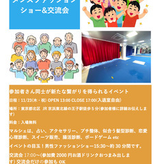 【入場無料】ファッションショー&マルシェ&交流会@王子