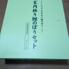 室内飾り鯉のぼり　京錦セット