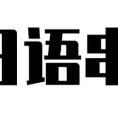 线上日语口语课（オンライン日本語会話の生徒募集）