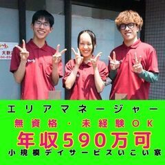 【鎌倉市：材木座】小規模デイサービスのエリアマネージャー／入社祝...
