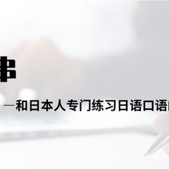 线上日语口语课（オンライン日本語会話の生徒募集）の画像