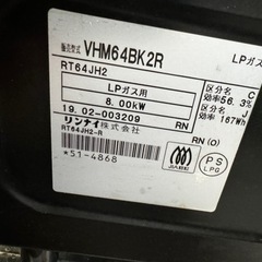 リンナイ ガスレンジ VHM64BK2R 2019年製の画像